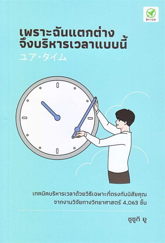 เพราะฉันแตกต่าง จึงบริหารเวลาแบบนี้
