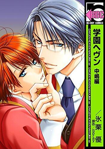 学園ヘヴン 中嶋編 [Gakuen Heaven: Nakajima-hen]
