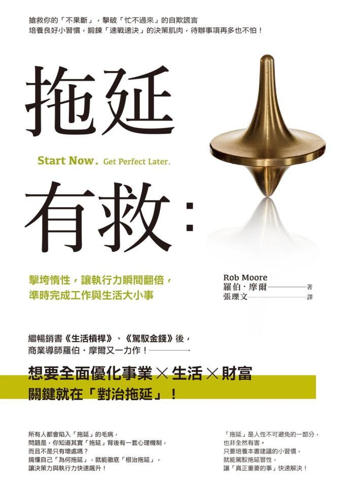 拖延有救: 殺戮障礙性, 讓執行力瞬間翻轉, 準時完成工作與生活大小事