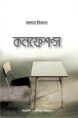 কনফেশন্স