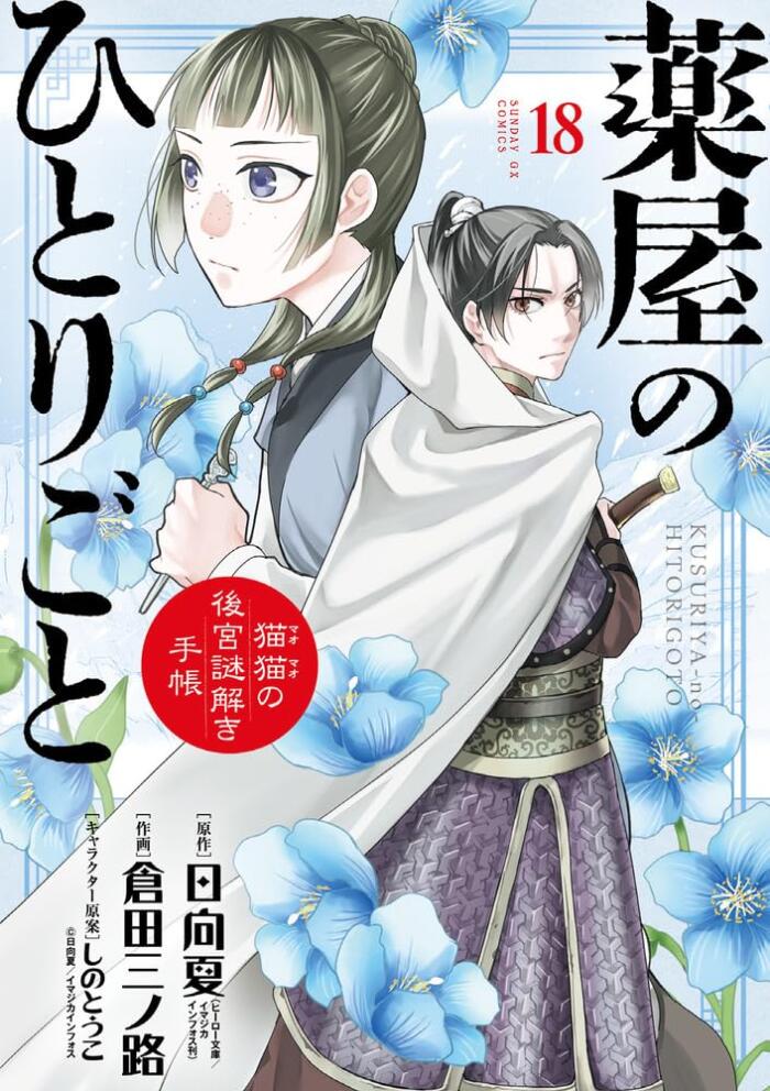 薬屋のひとりごと～猫猫の後宮謎解き手帳～ 18 [Kusuriya no Hitorigoto: Maomao no Kōkyū Nazotoki Techō 18]