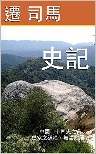 史記: 中國二十四史之首：史家之絕唱，無韻之離騷