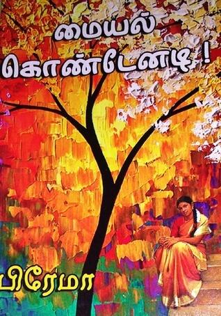 மையல் கொண்டேனடி