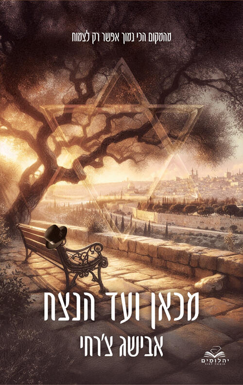 מכאן ועד הנצח