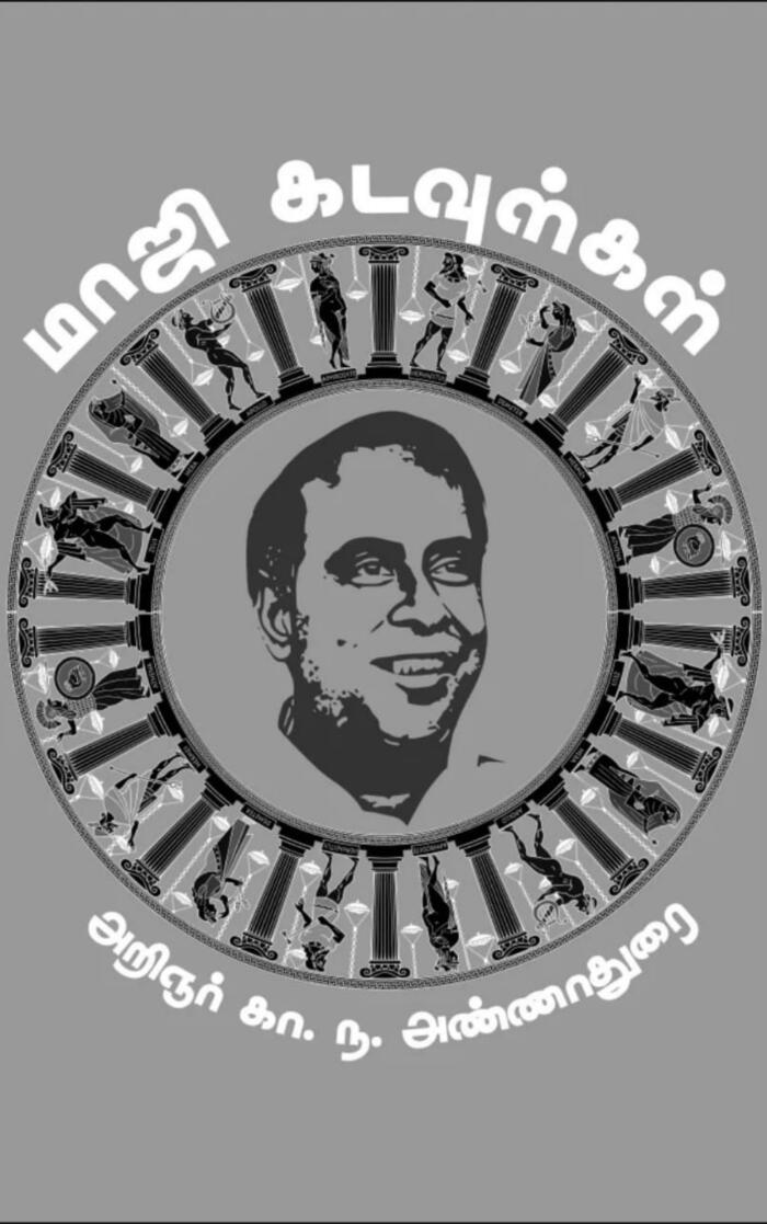 அறிஞர் அண்ணாவின் மாஜி கடவுள்கள் :