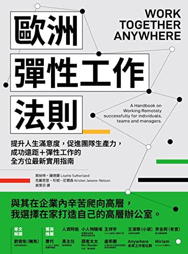 欧州雇用法則: 提高人生滿意度, 進入團體生產, 成功遠距+雇用法則最新實用指導