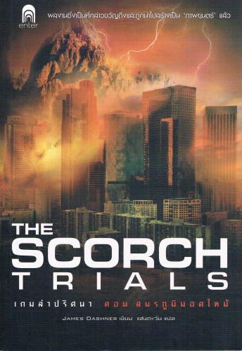 เกมล่าปริศนา ตอน สมรภูมิมอดไหม้