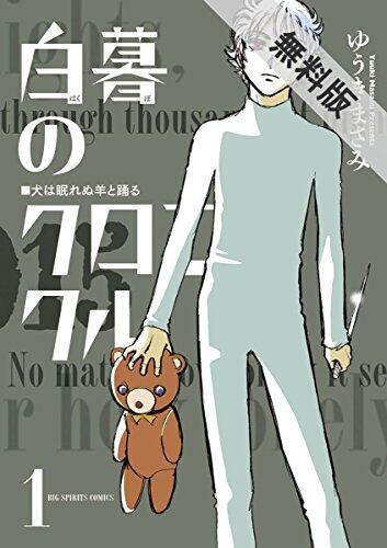 白暮のクロニクル（１）【期間限定　無料お試し版】 (ビッグコミックス)