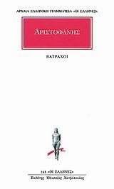 vatrachoi / βάτραχοι