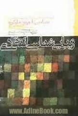 زیبایی شناسی انتقادی