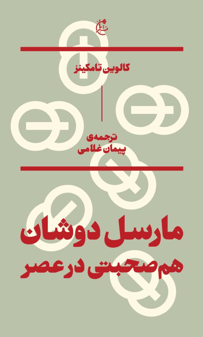 مارسل دوشان: هم صحبتی در عصر