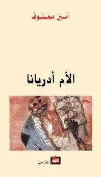 الأم أدرينا