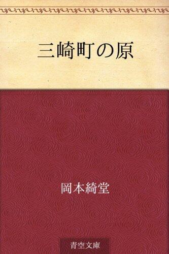 Misakimachi no hara