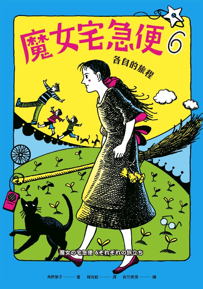 魔女宅急便6：各自的旅程