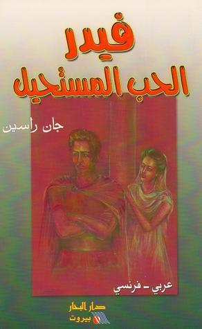 فيدرا: الحب المستحيل
