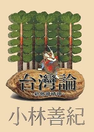 台灣論: 新傲骨精神