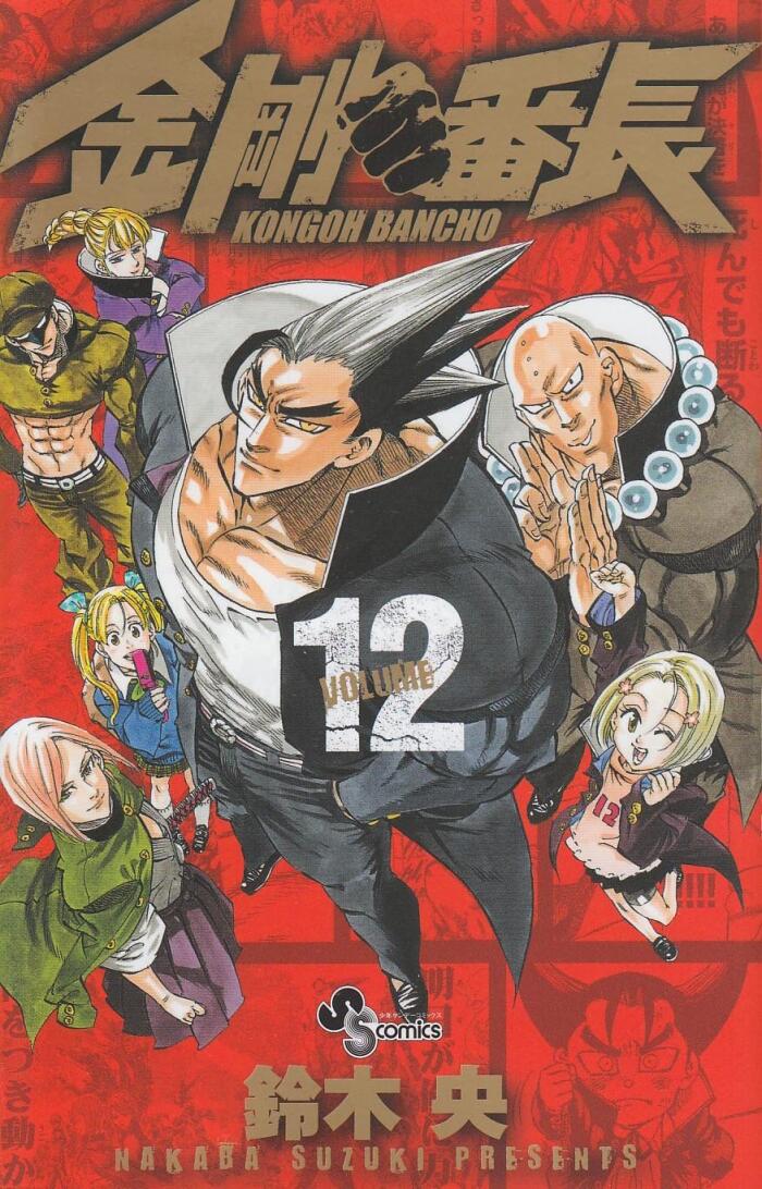 金剛番長, volume 12 [Kongō Banchō Vol. 12]
