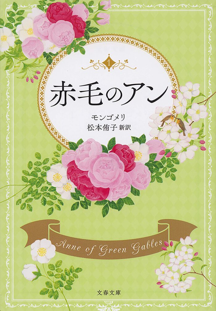 赤毛のアン 1 [Akage no Anne 1]