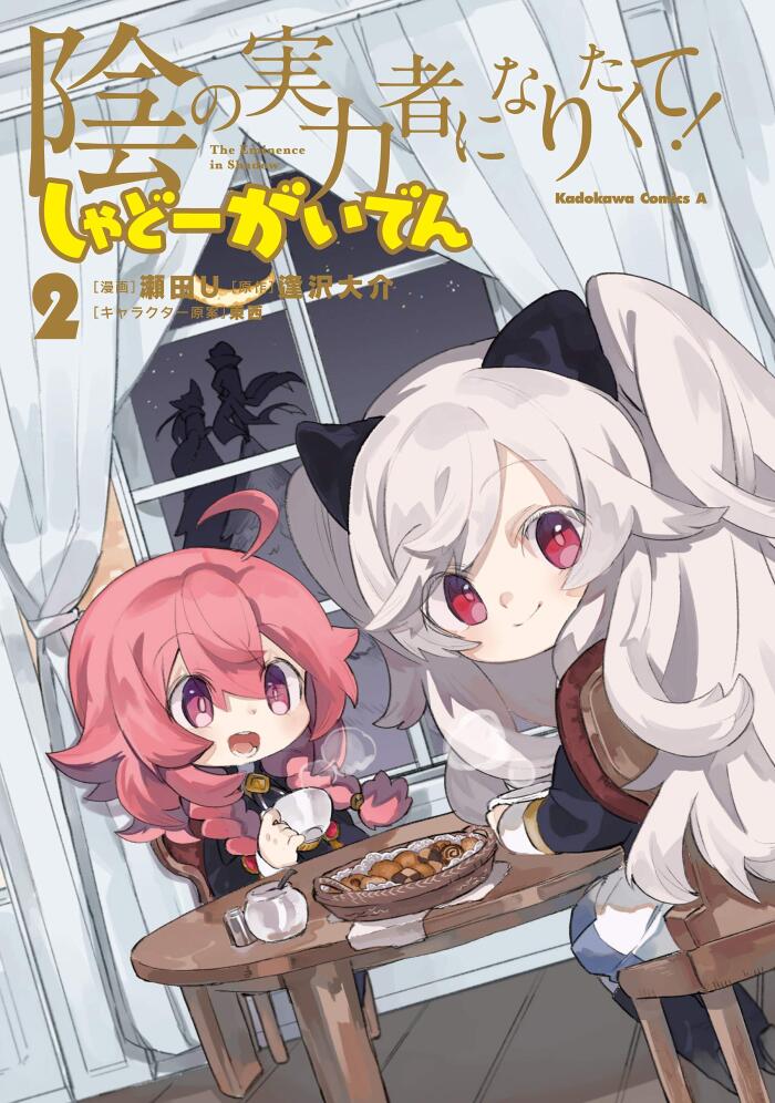 陰の実力者になりたくて！ しゃどーがいでん（２） (角川コミックス・エース)