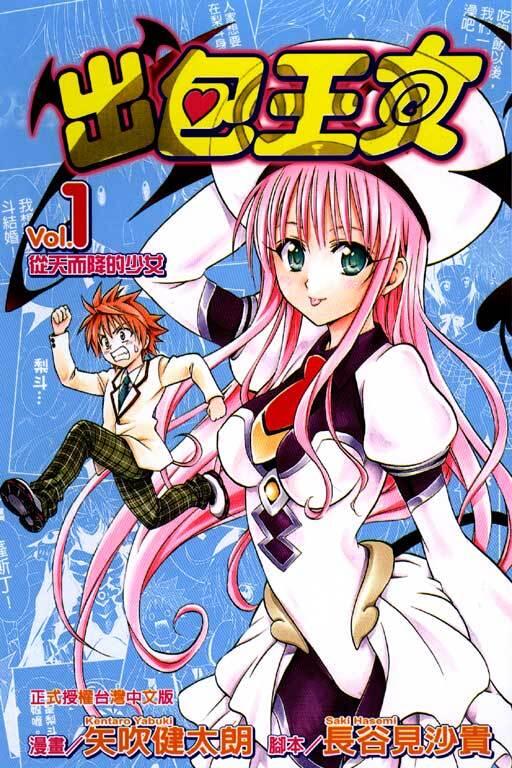 出包王女 vol.1 從天而降的少女