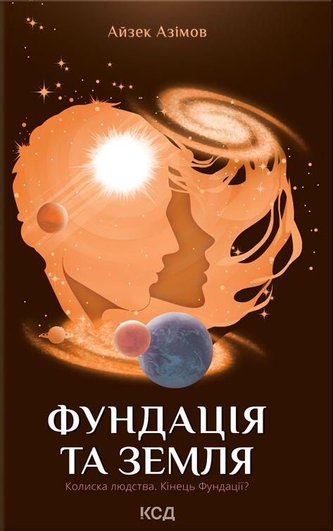 Фундація та Земля