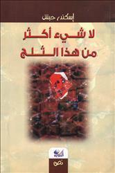 لا شيء أكثر من هذا الثلج