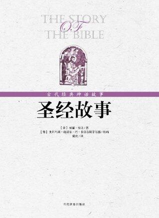 圣经故事