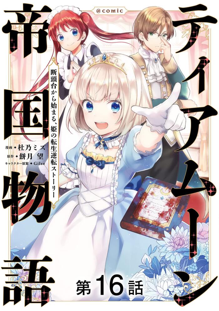 【単話版】ティアムーン帝国物語～断頭台から始まる、姫の転生逆転ストーリー～@COMIC 第16話 (コロナ・コミックス)
