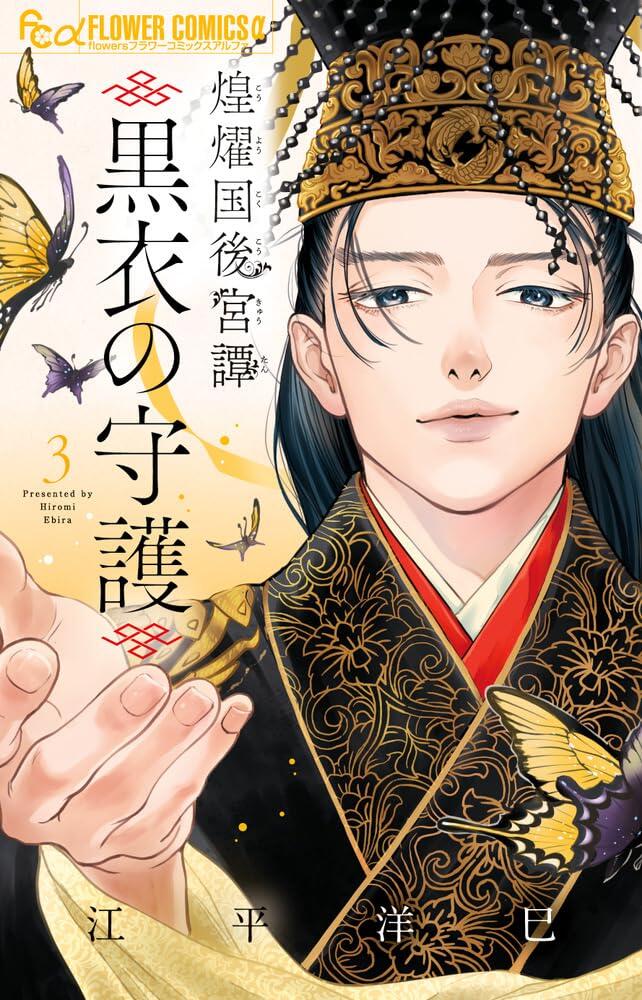 煌燿国後宮譚 黒衣の守護 3 [Kōyōkoku Kōkyū-tan: Kokui no Shugo 3]