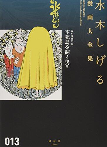 貸本漫画集(13)不死鳥を飼う男 他