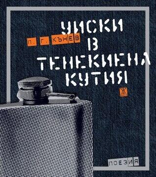 Уиски в тенекиена кутия