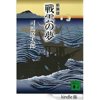 戦雲の夢