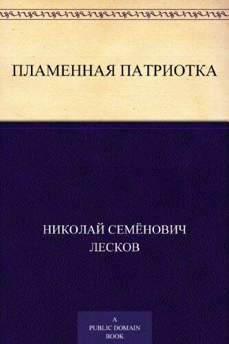Пламенная патриотка