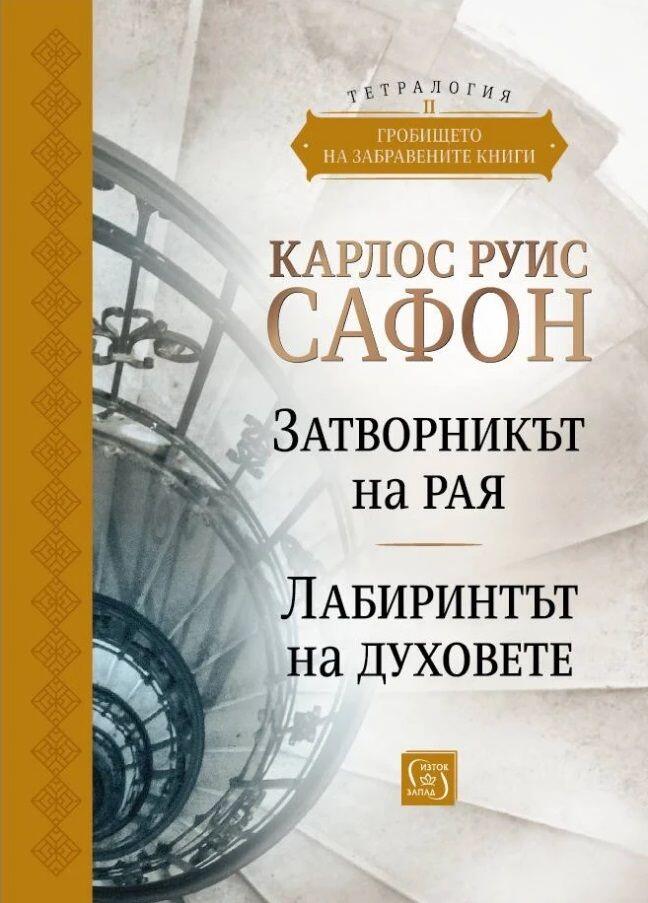 Затворникът на Рая; Лабиринтът на духовете