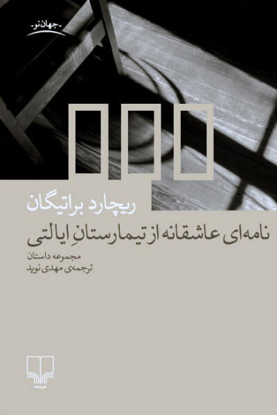 نامه‌ای عاشقانه از تیمارستان ایالتی
