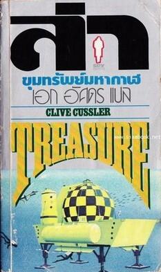 ล่าขุมทรัพย์มหากาฬ