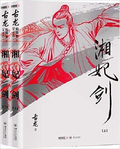 古龙精品集:湘妃剑