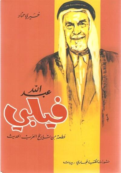 عبدالله فيلبي قطعة من تاريخ العرب الحديث