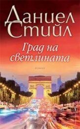 Град на светлината