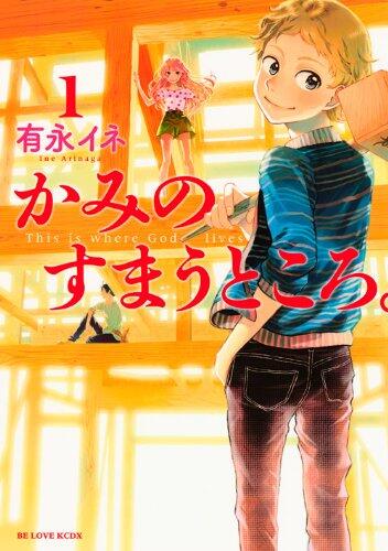 Place to live for God. (1) (KC Deluxe) (2012) ISBN: 4063767256 [Japanese Import]