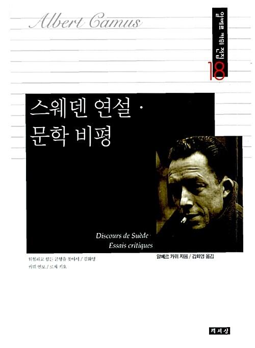 스웨덴 연설.문학 비평