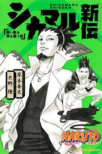 NARUTO―ナルト― シカマル新伝 舞い散る華を憂う雲 [Shikamaru Shinden: Maichiru Hana o Ureu Kumo]