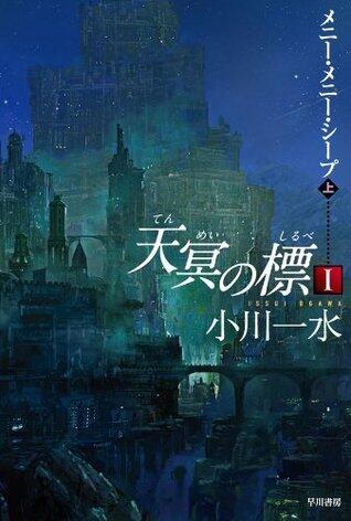 天冥の標 / Tenmei no shirube