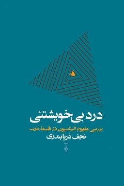 درد بی خویشتنی: بررسی مفهوم الیناسیون در فلسفه‌ی غرب