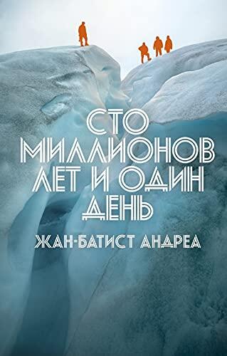 Сто миллионов лет и один день