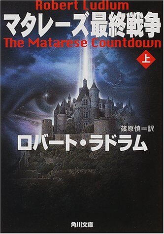 Matarezu last war (Kadokawa Bunko) (2000) ISBN: 4042549225 [Japanese Import]