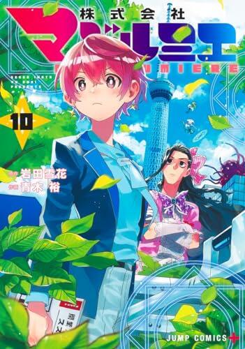 株式会社マジルミエ 10 [Kabushiki Gaisha Magilumiere 10]