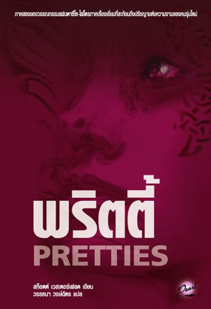 พริตตี้