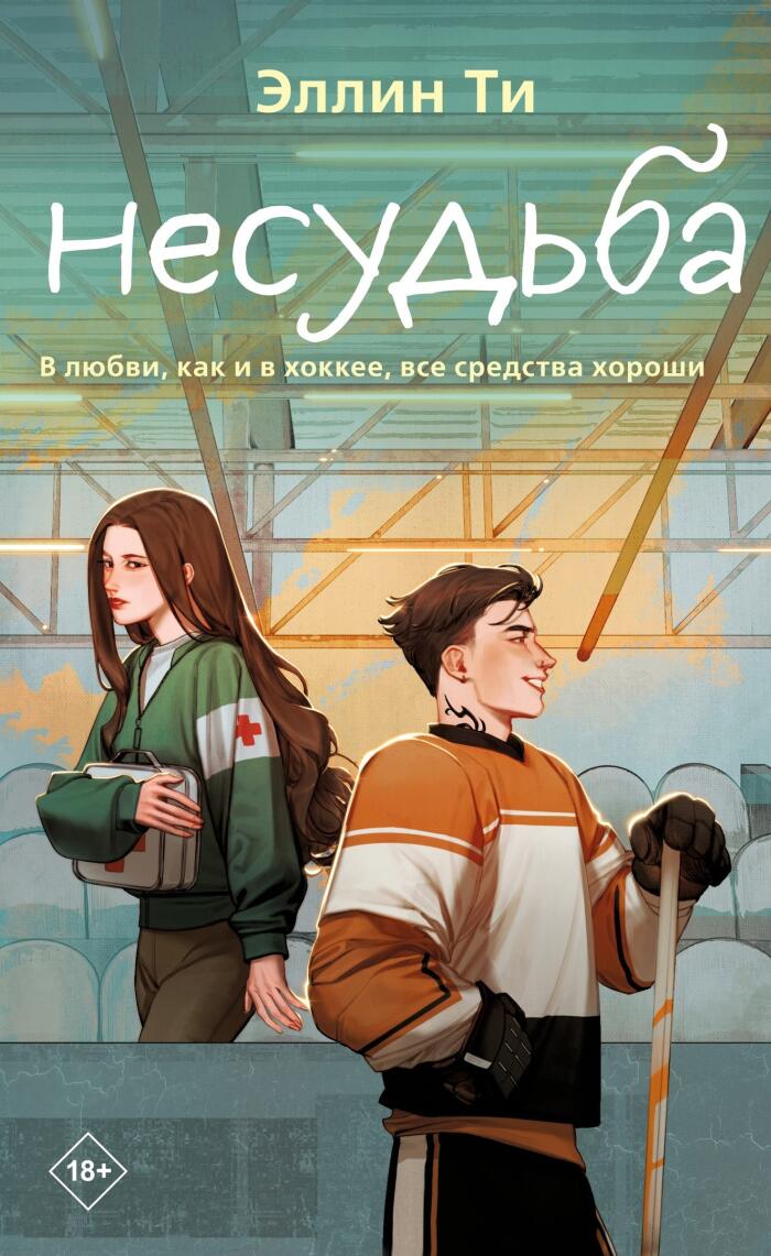 Несудьба