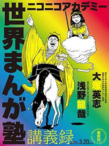 ニコニコアカデミー　世界まんが塾講義録　第１４回 (角川書店単行本)